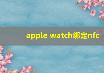 apple watch绑定nfc